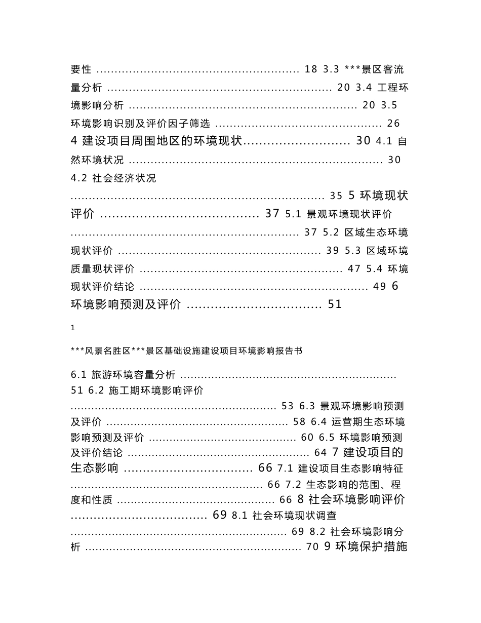 风景名胜区景区基础设施建设项目环境影响报告书_第2页