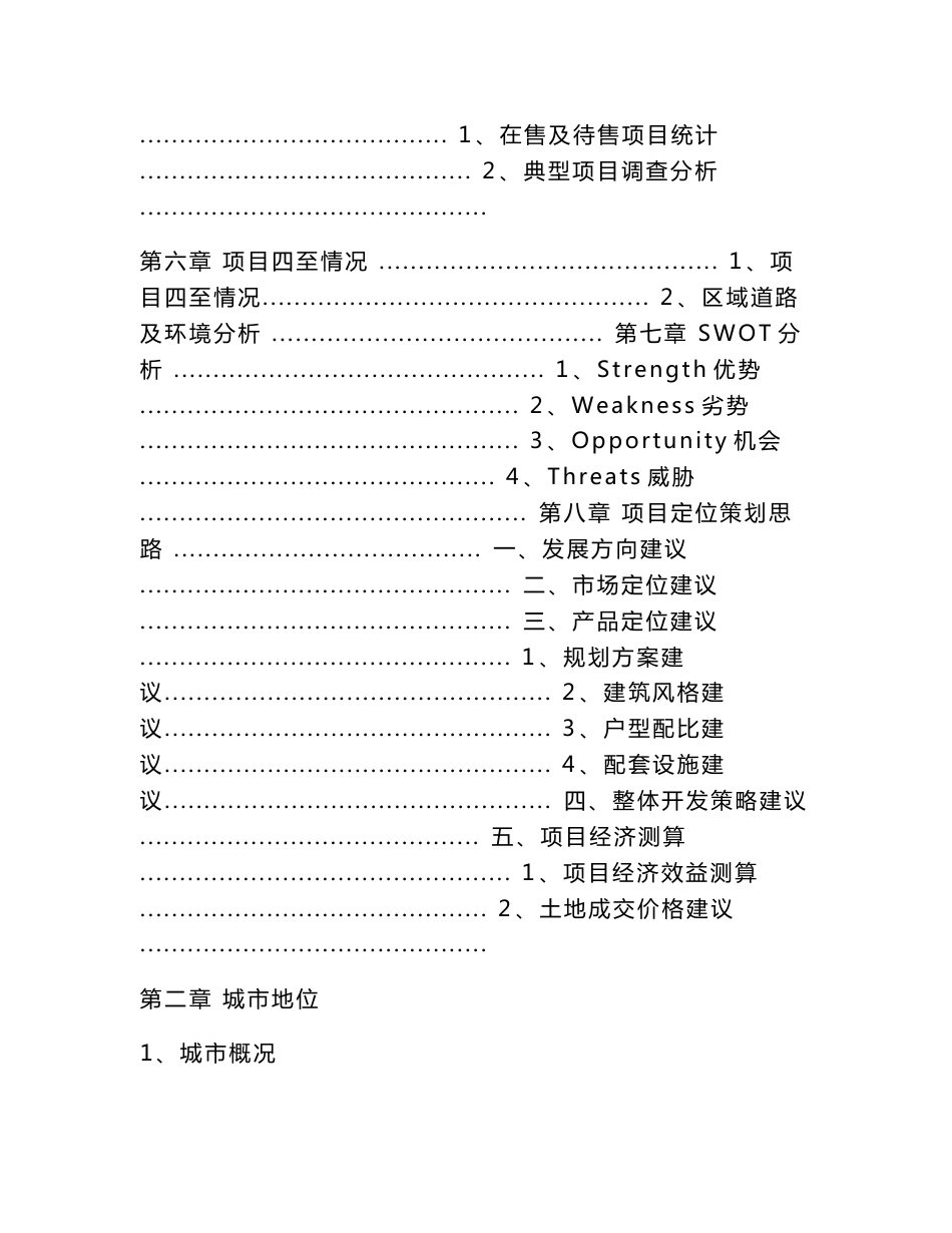 彭山房地产市场调研及项目定位策划报告_第2页