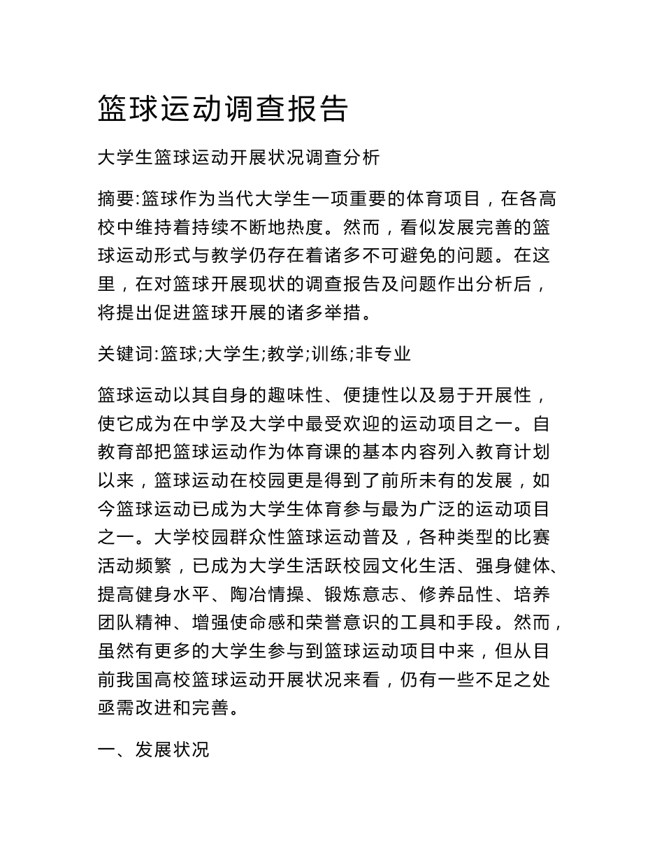 篮球运动调查报告_第1页