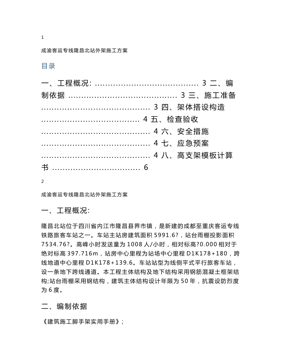 四川铁路客运专线车站室内安装移动脚手架施工方案_第2页