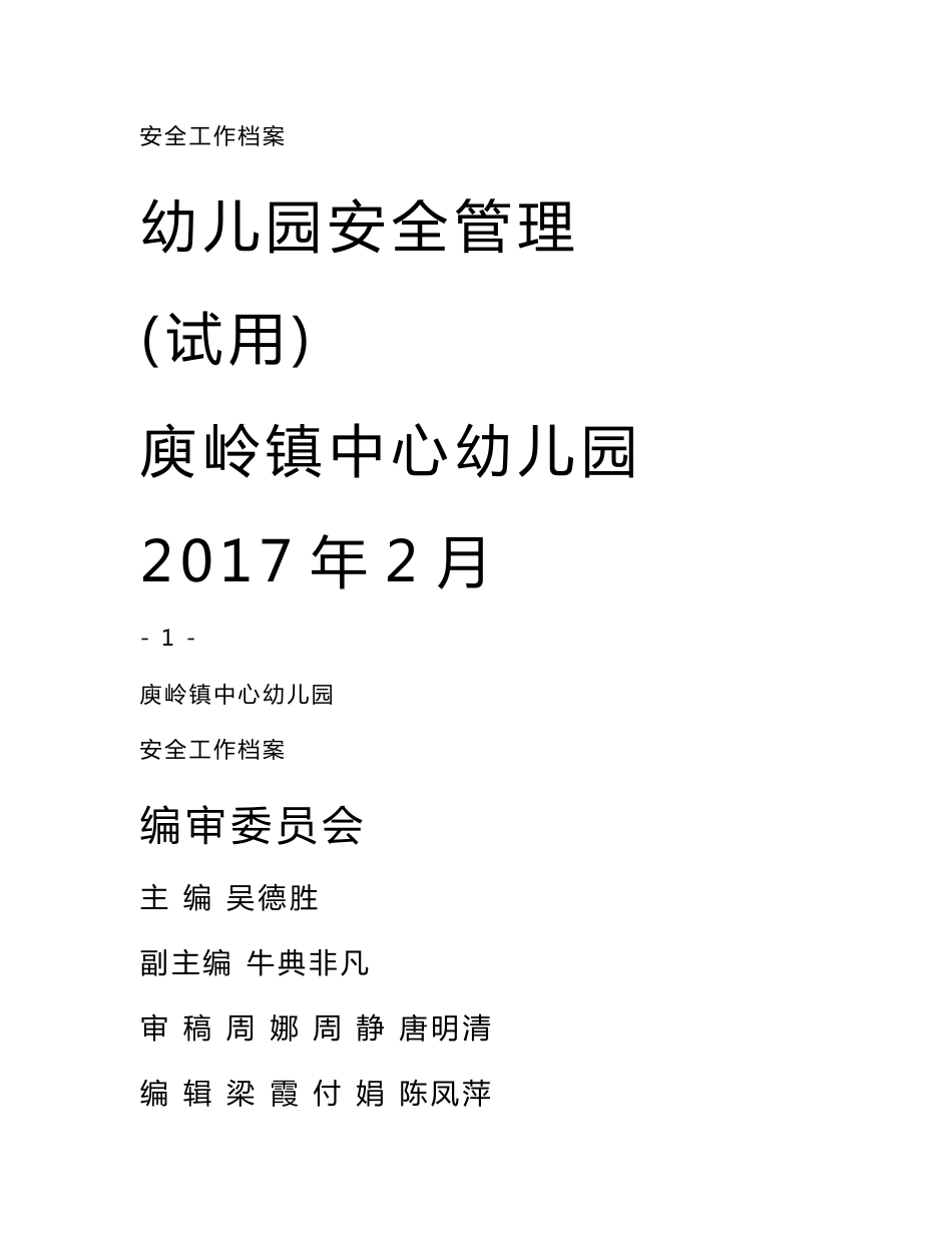 庾岭镇中心幼儿园安全管理制度汇编_第1页