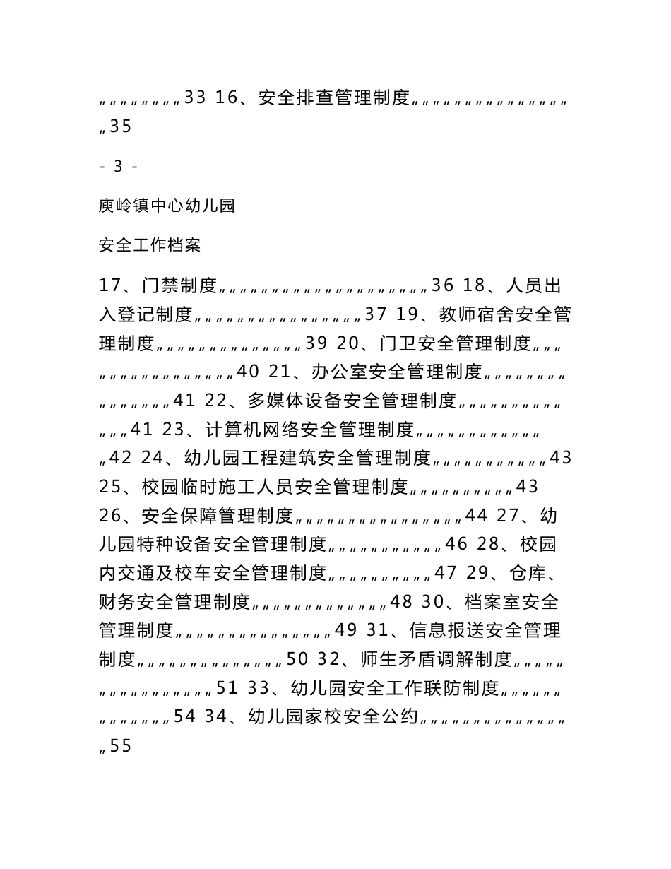 庾岭镇中心幼儿园安全管理制度汇编_第3页