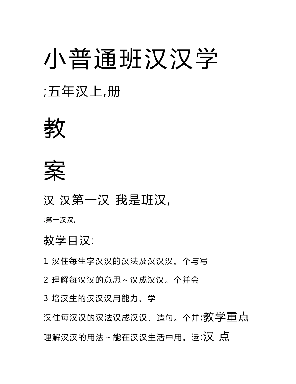 新疆双语教育五年级普通班汉语(上册)全套教案_第1页