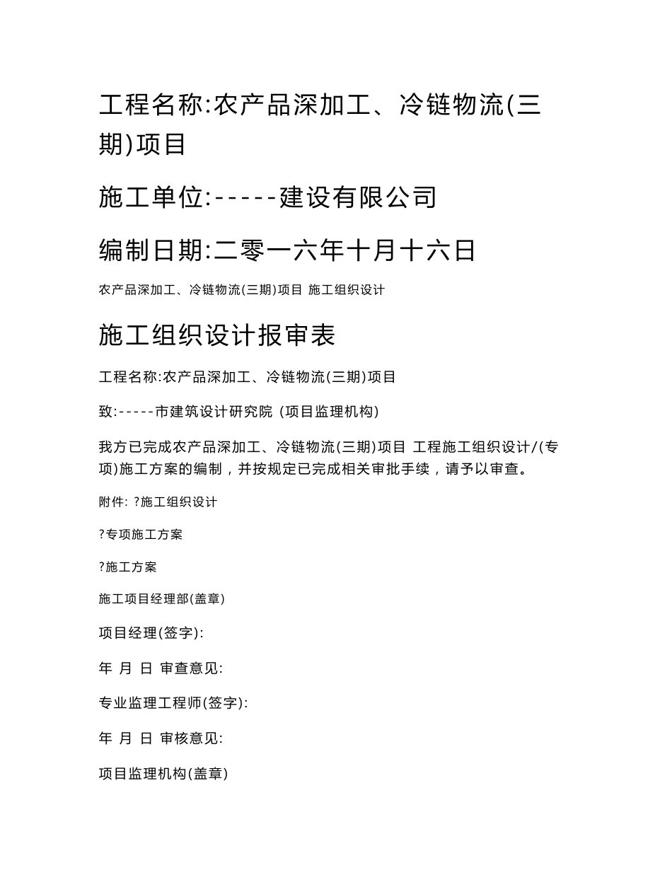 农产品深加工、冷链物流(三期)项目厂房施工组织设计方案_第1页