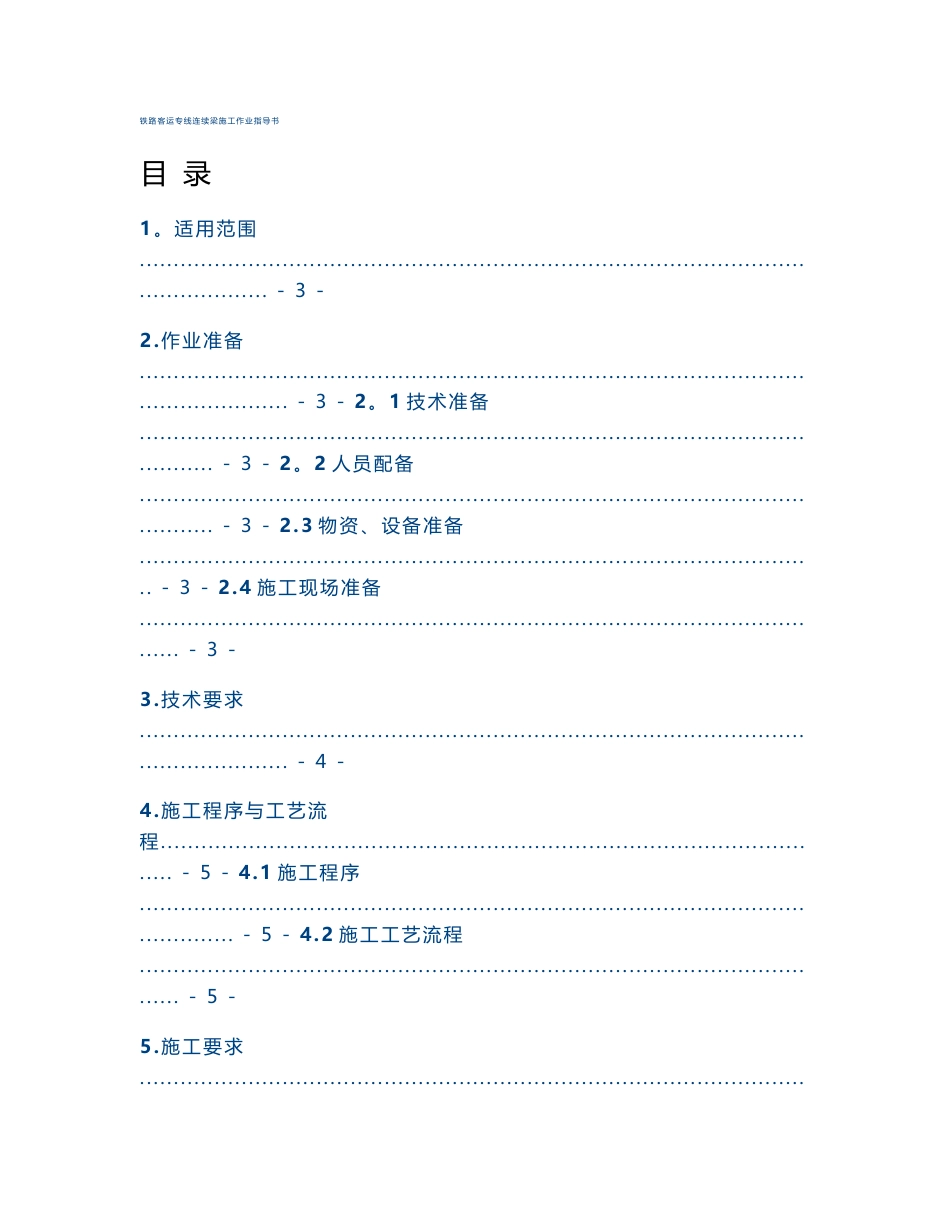 铁路客运专线连续梁施工作业指导书_第1页