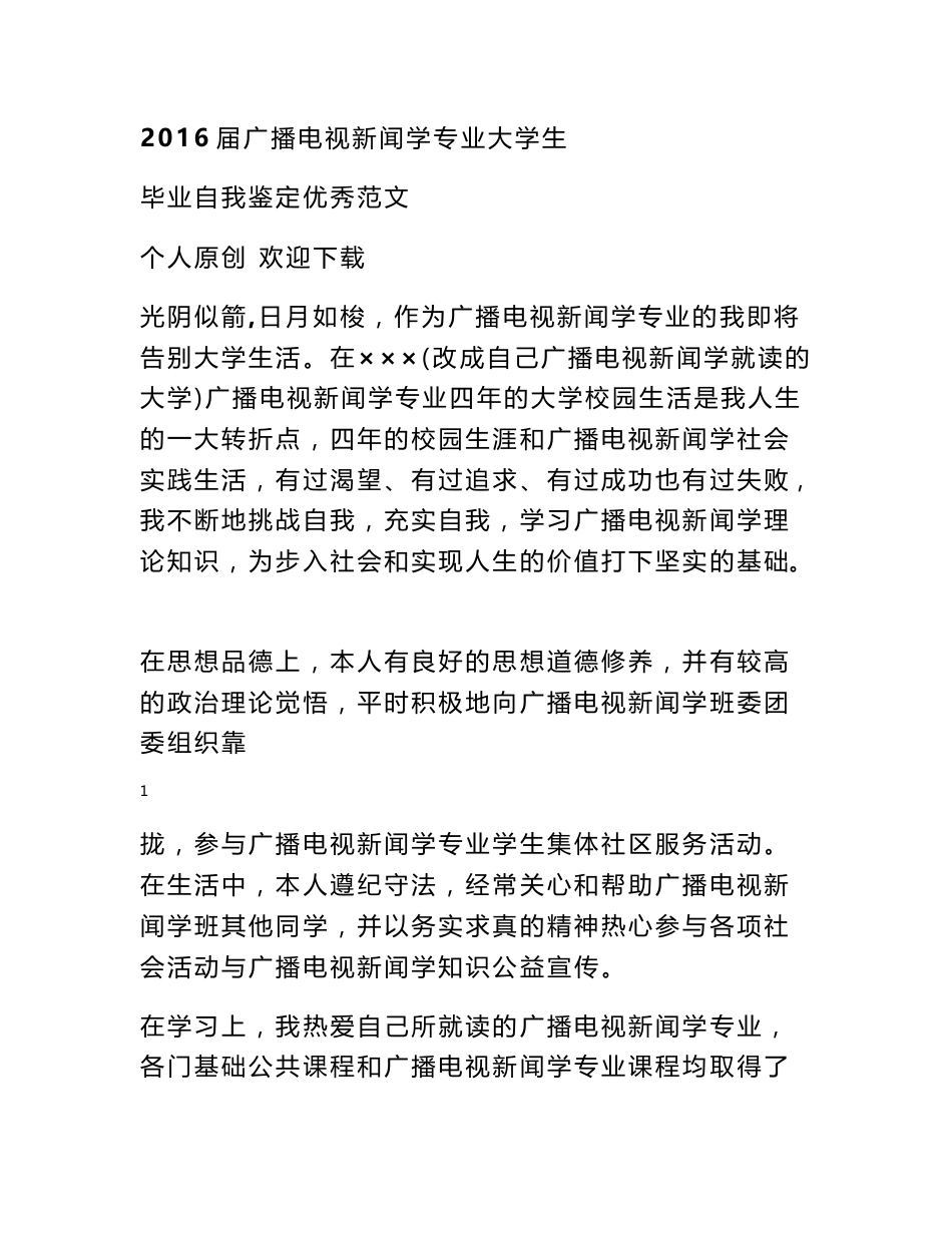 广播电视新闻学实习鉴定表_第1页