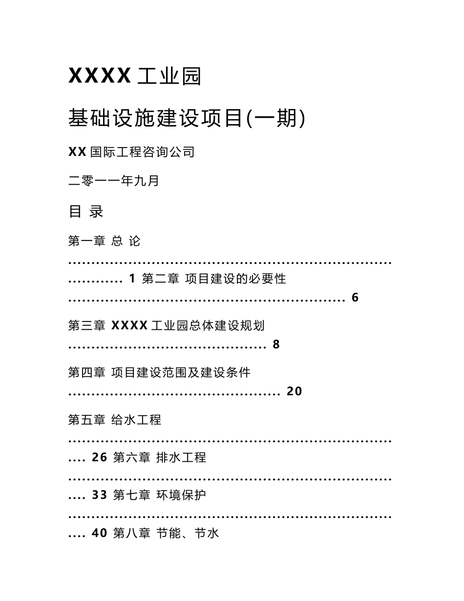 工业园基础设施建设项目可行性研究报告_第1页