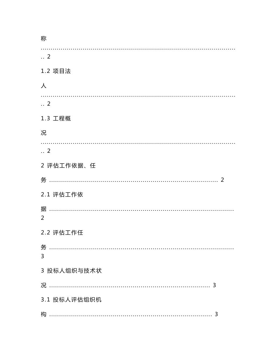 云南六丙二级公路地质灾害危险性评估投标文件.doc_第2页