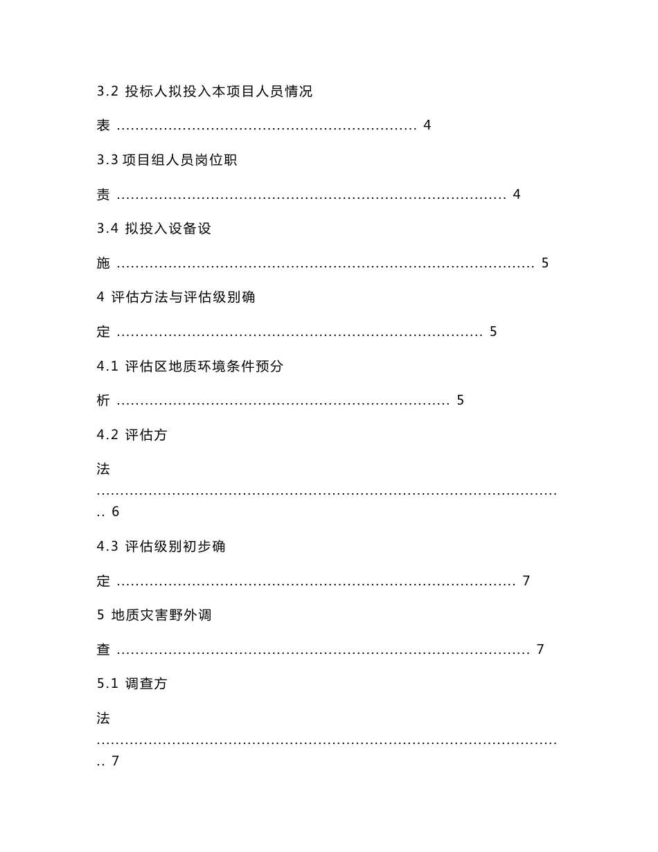 云南六丙二级公路地质灾害危险性评估投标文件.doc_第3页