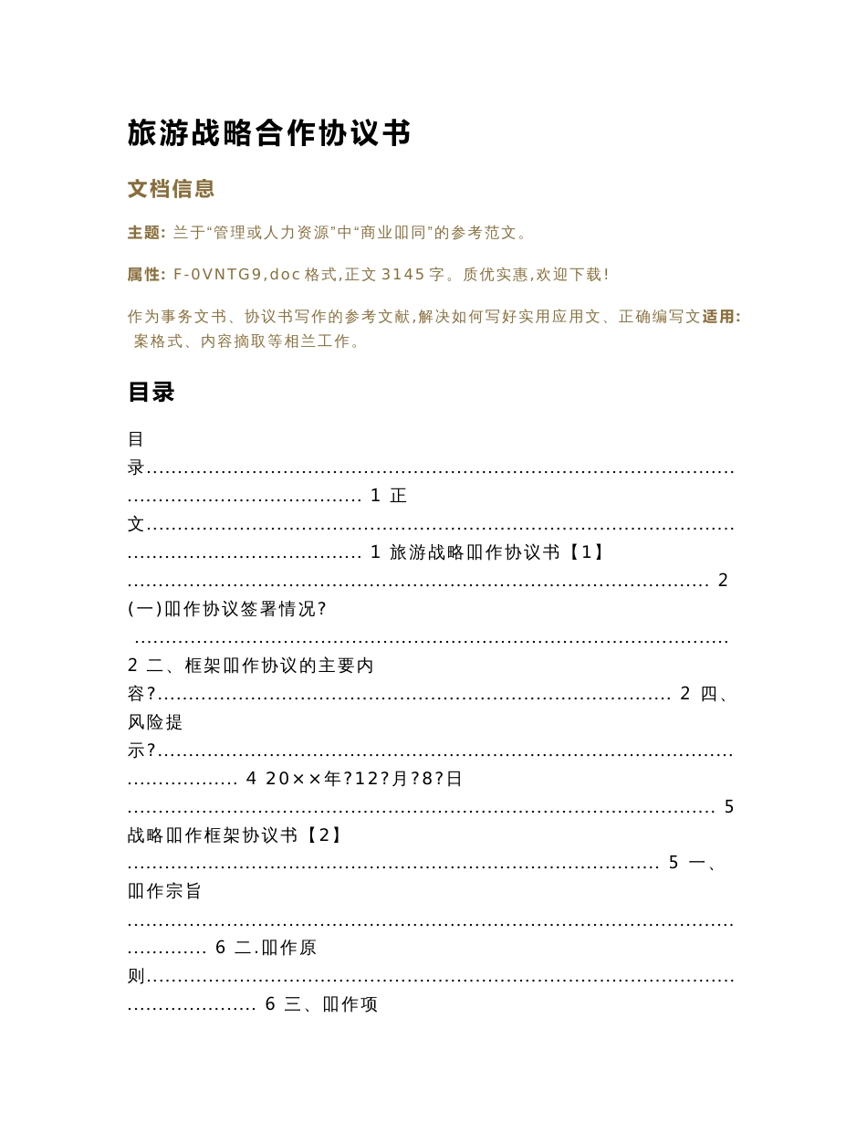 旅游战略合作协议书（协议书范本）_第1页