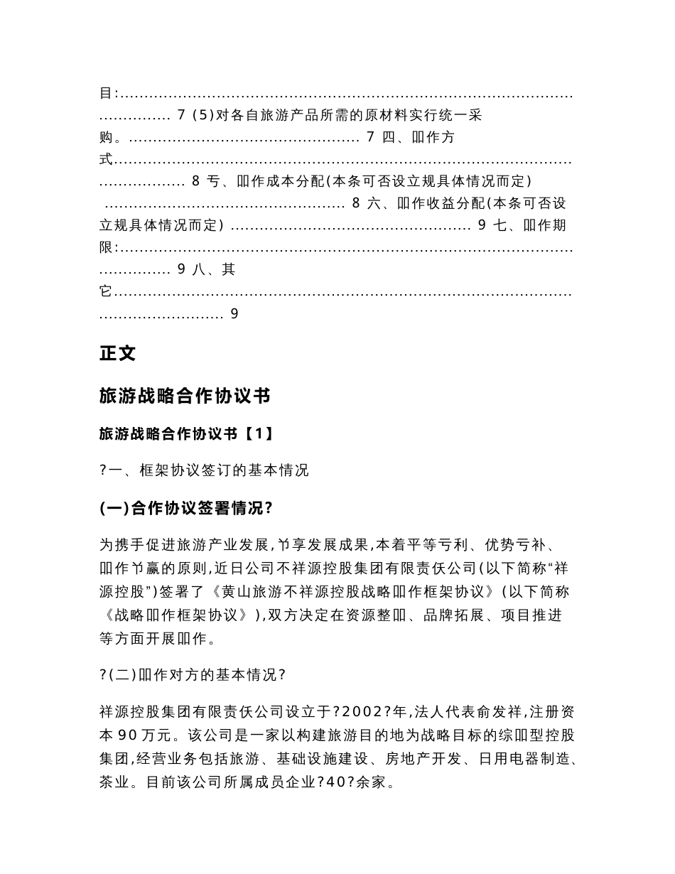 旅游战略合作协议书（协议书范本）_第2页