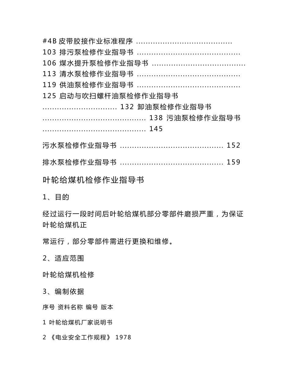 电力运行维护作业指导书--燃料专业设备检修维护作业指导书【一份非常实用的专业资料，打灯笼都找不到的好资料】_第2页