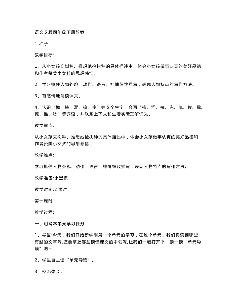 语文S版四年级下册教案_第1页