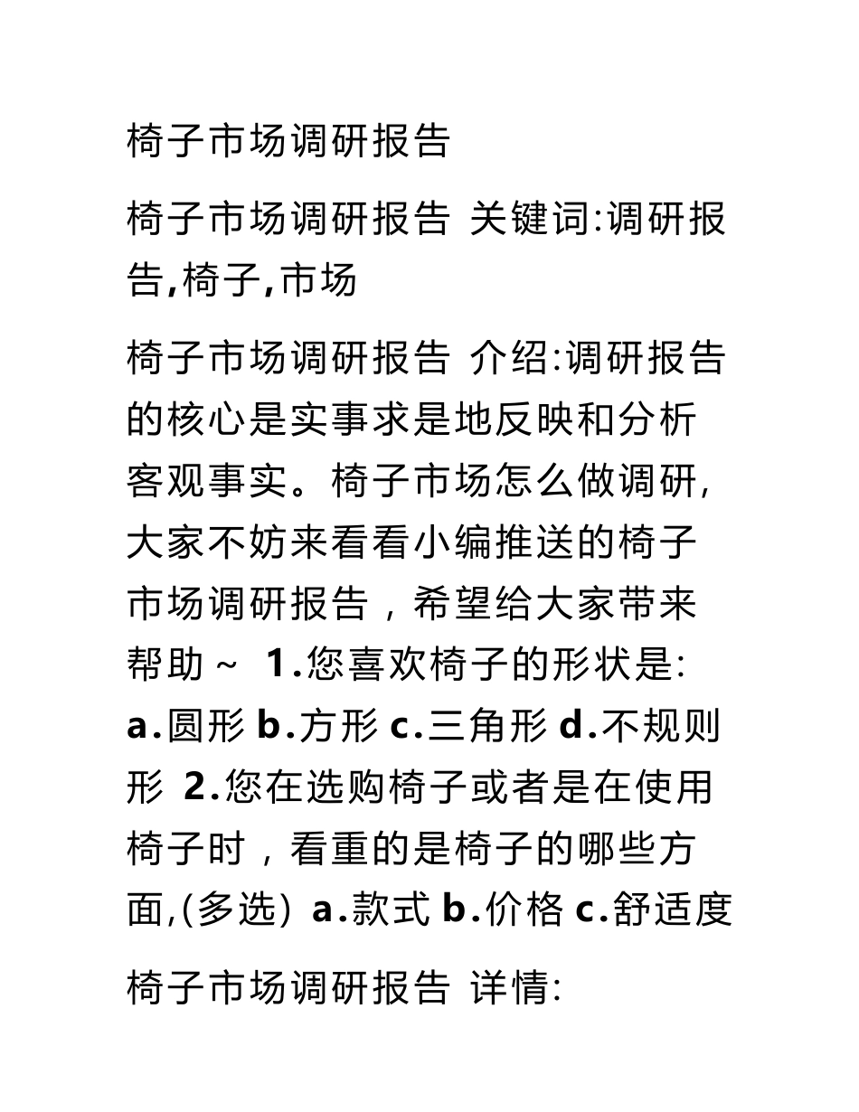 椅子市场调研报告_第1页