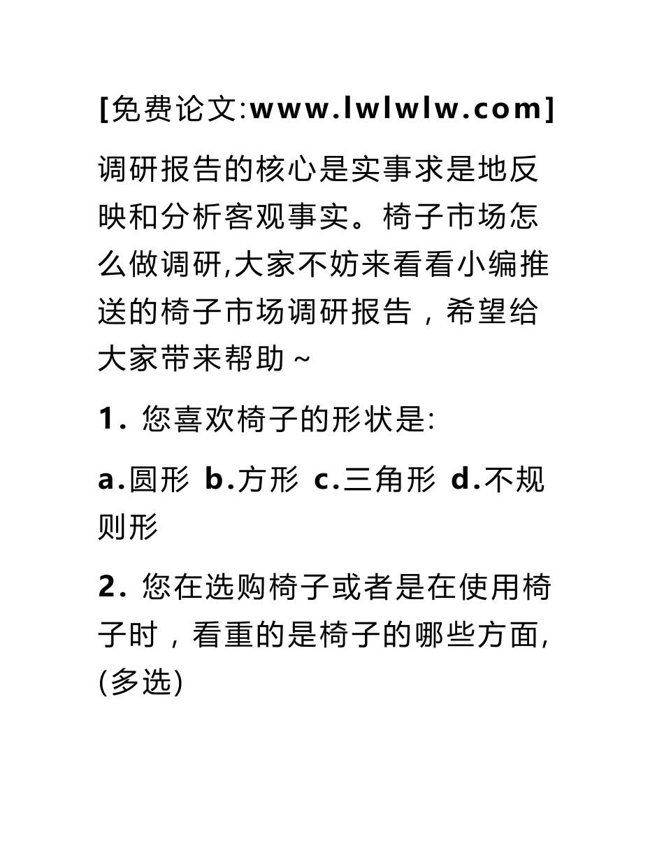 椅子市场调研报告_第2页