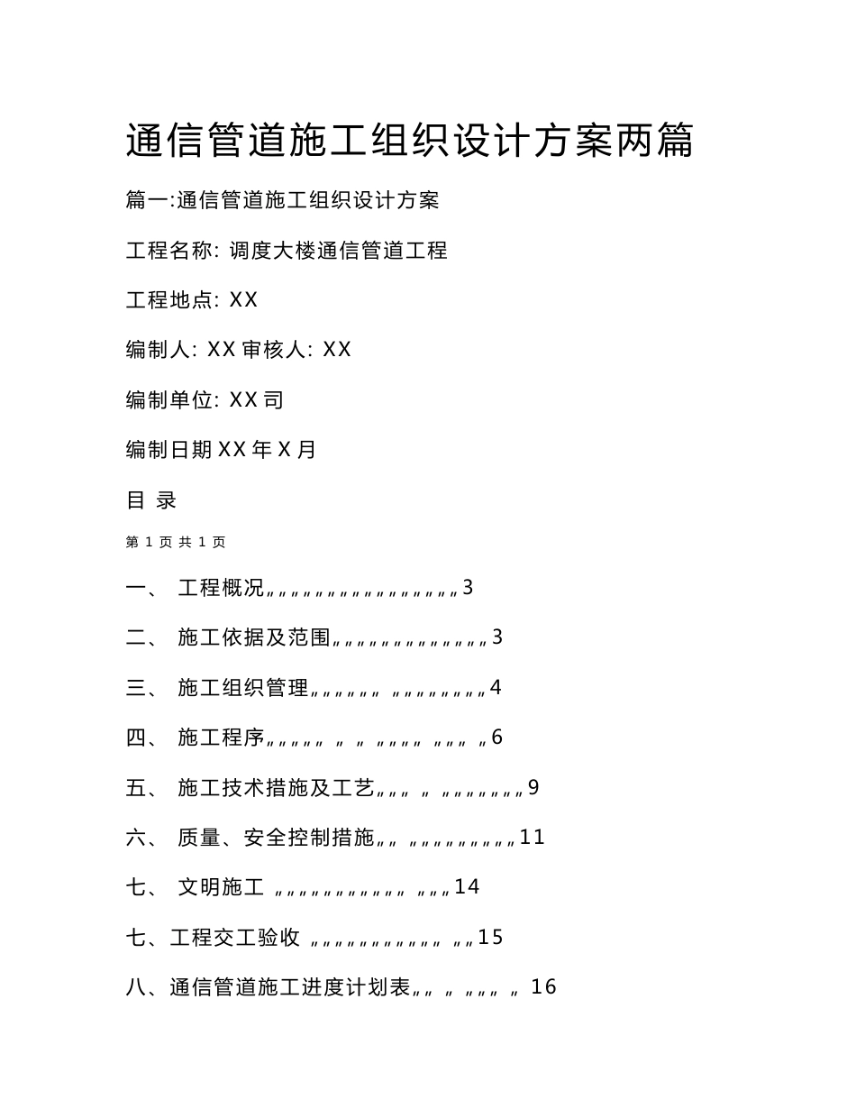 通信管道施工组织设计方案两篇_第1页