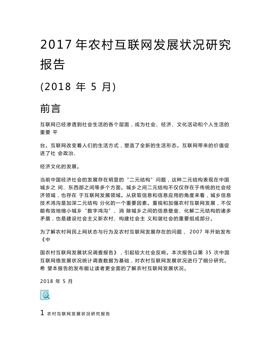2017年农村互联网发展状况研究报告（2018年5月）_第1页