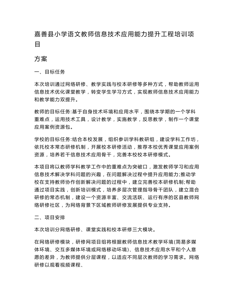 嘉善县小学语文教师信息技术应用能力提升工程培训项目方案.doc_第1页