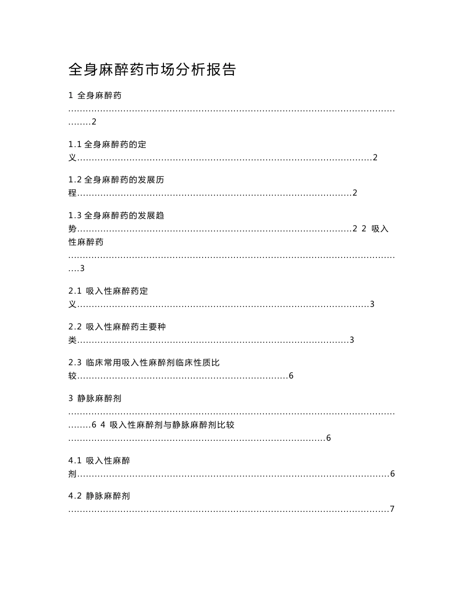 全身麻醉药市场分析报告_第1页