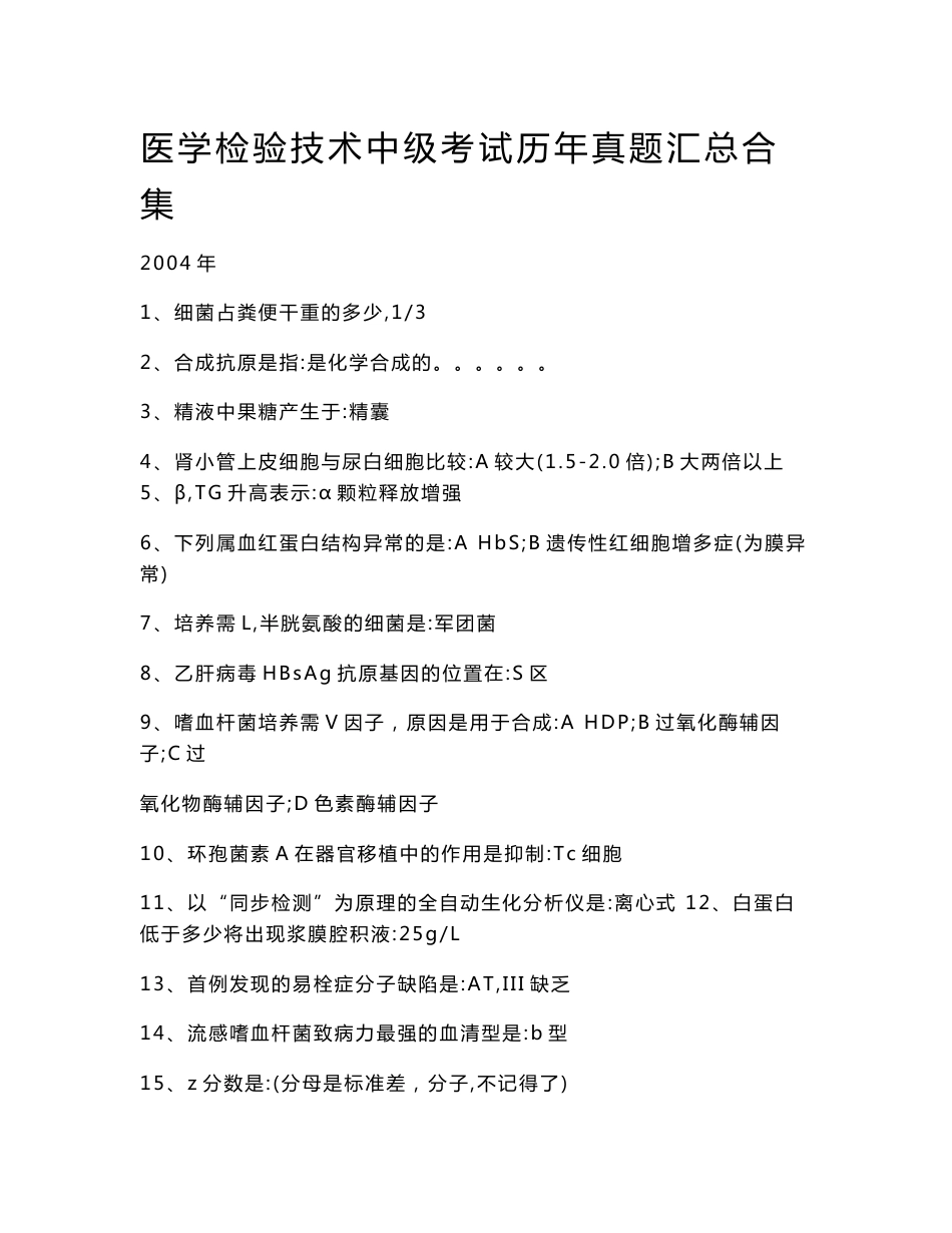 【2017年整理】医学检验技术中级考试历年真题汇总合集_第1页