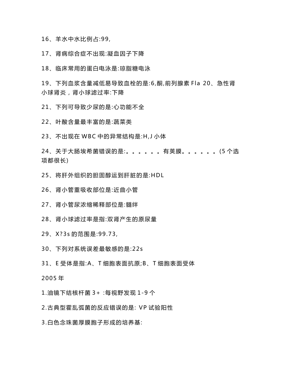 【2017年整理】医学检验技术中级考试历年真题汇总合集_第2页