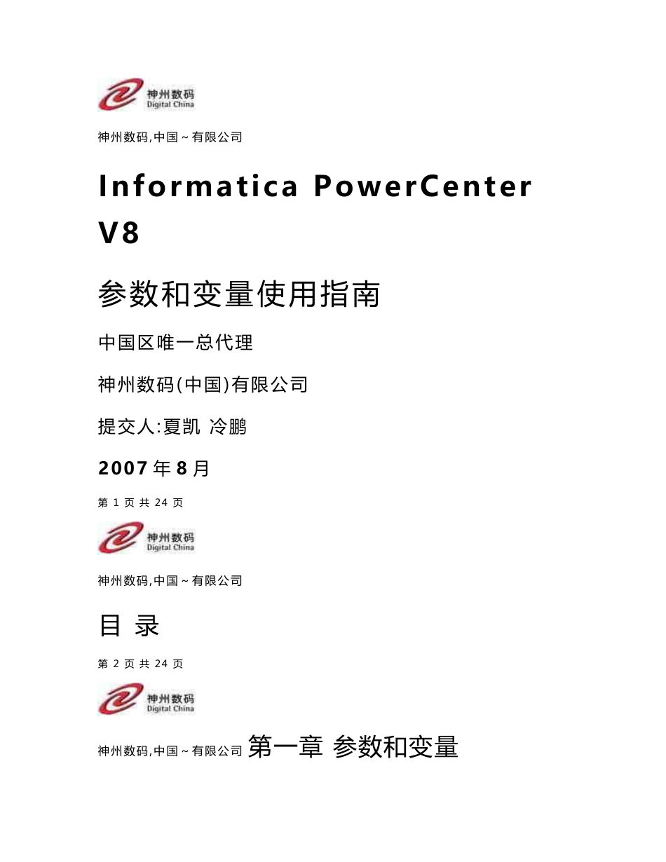 Informatica_PowerCenter_V8参数和变量使用指南_第1页