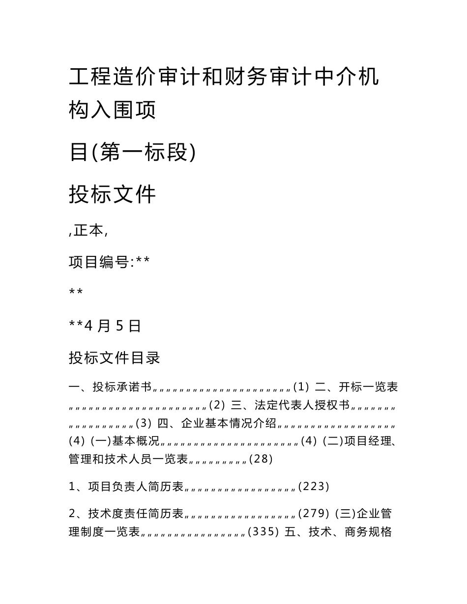 工程造价审计和财务审计中介机构入围项目投标文件（造价咨询服务质量标准的承诺及控制措施）_第1页