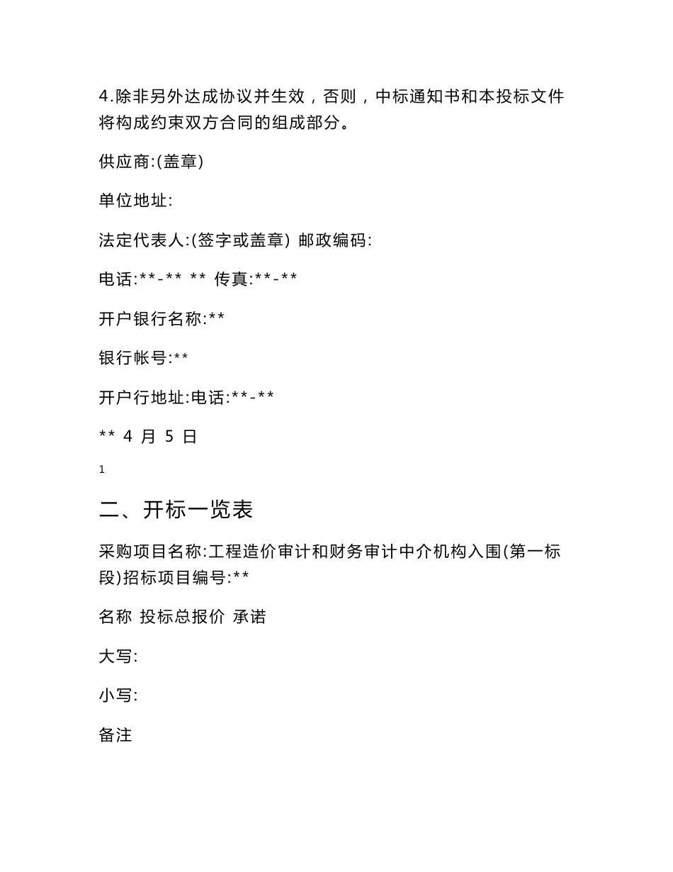 工程造价审计和财务审计中介机构入围项目投标文件（造价咨询服务质量标准的承诺及控制措施）_第3页