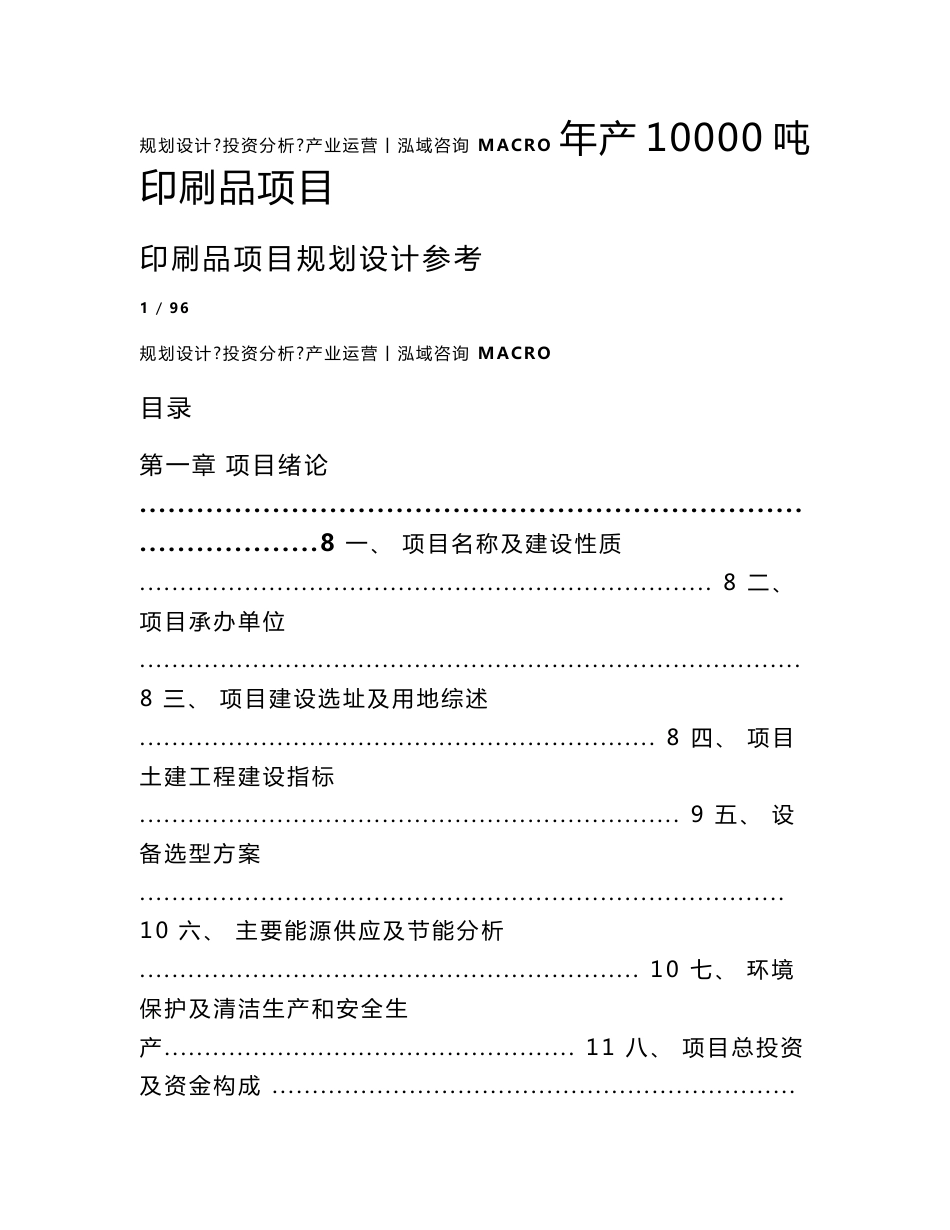 年产10000吨印刷品项目可行性研究报告_第1页