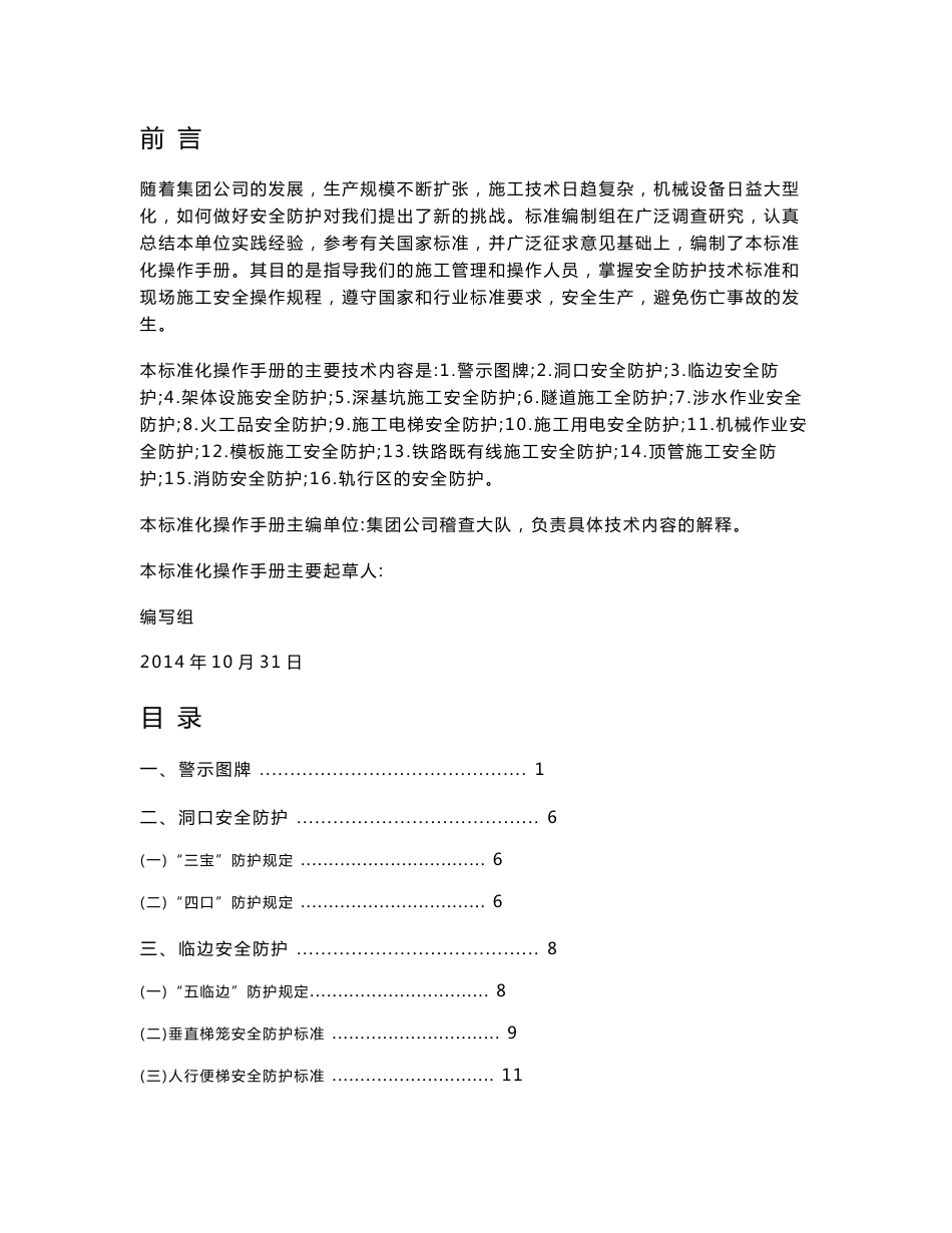 安全防护标准化操作手册_第1页