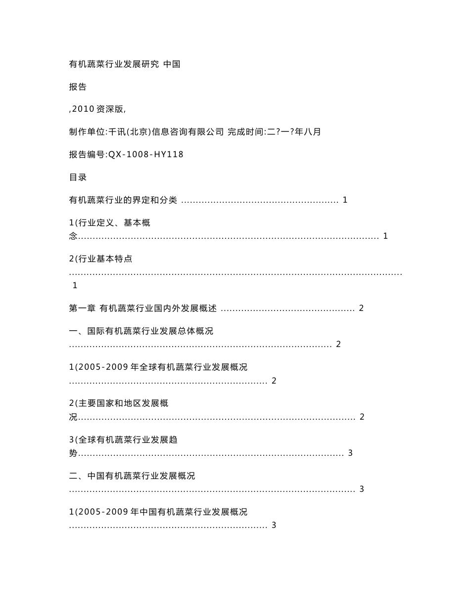 中国有机蔬菜行业发展研究报告（2010资深版）84_第1页