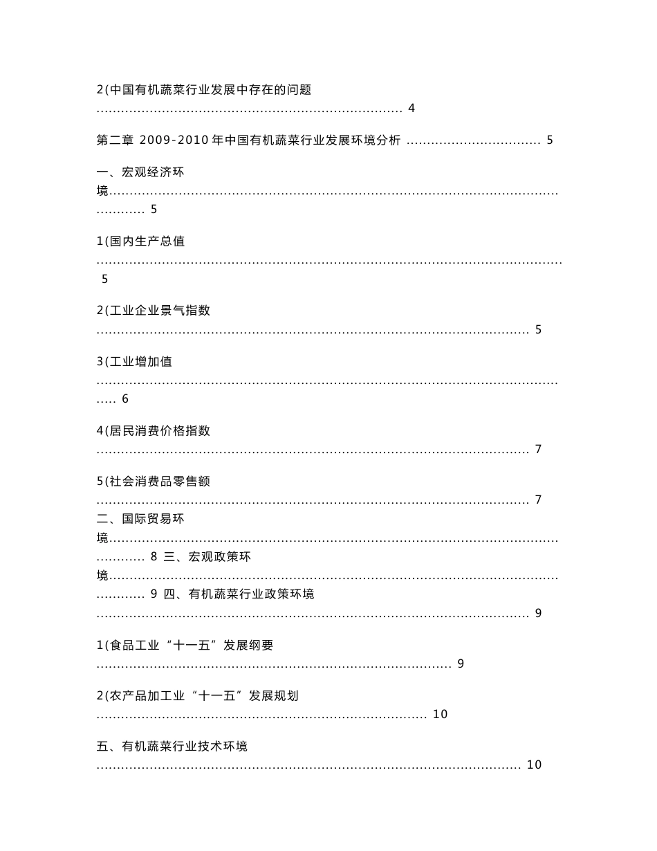 中国有机蔬菜行业发展研究报告（2010资深版）84_第2页