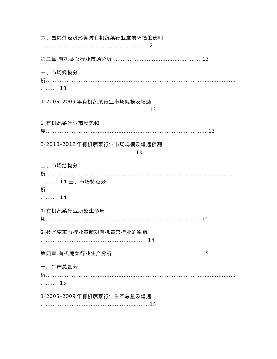 中国有机蔬菜行业发展研究报告（2010资深版）84_第3页