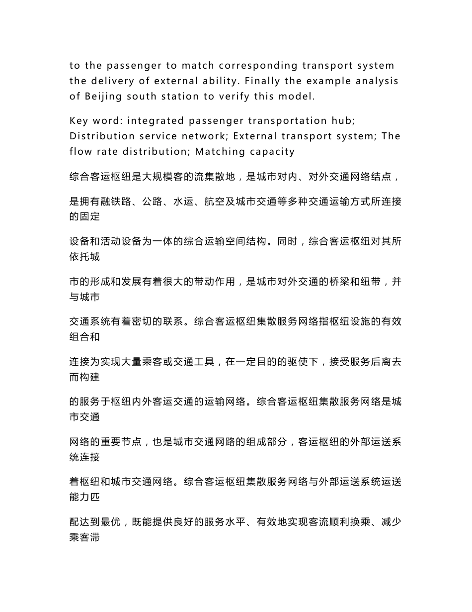 综合客运枢纽集散服务网络与外部运送系统运送能力匹配研究_第2页