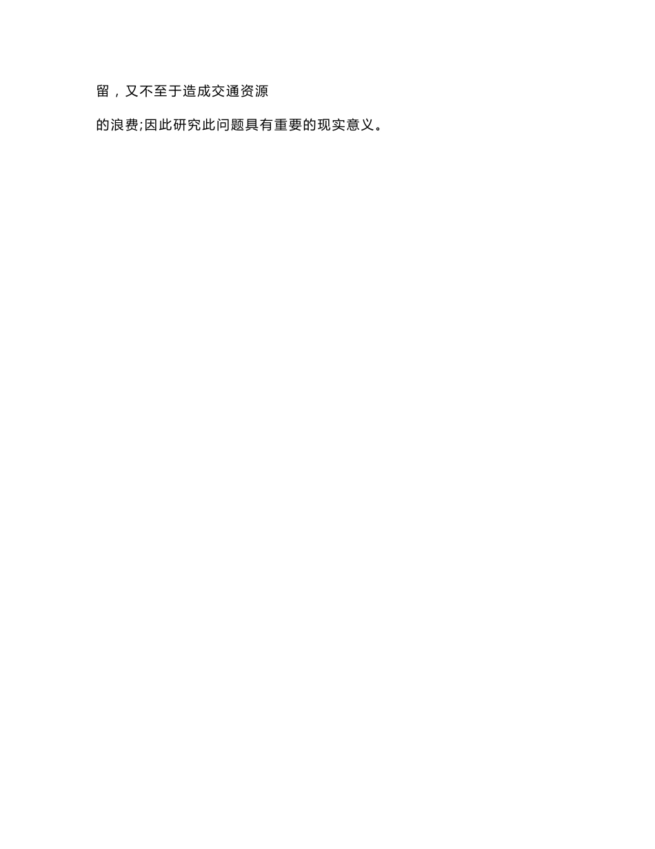综合客运枢纽集散服务网络与外部运送系统运送能力匹配研究_第3页