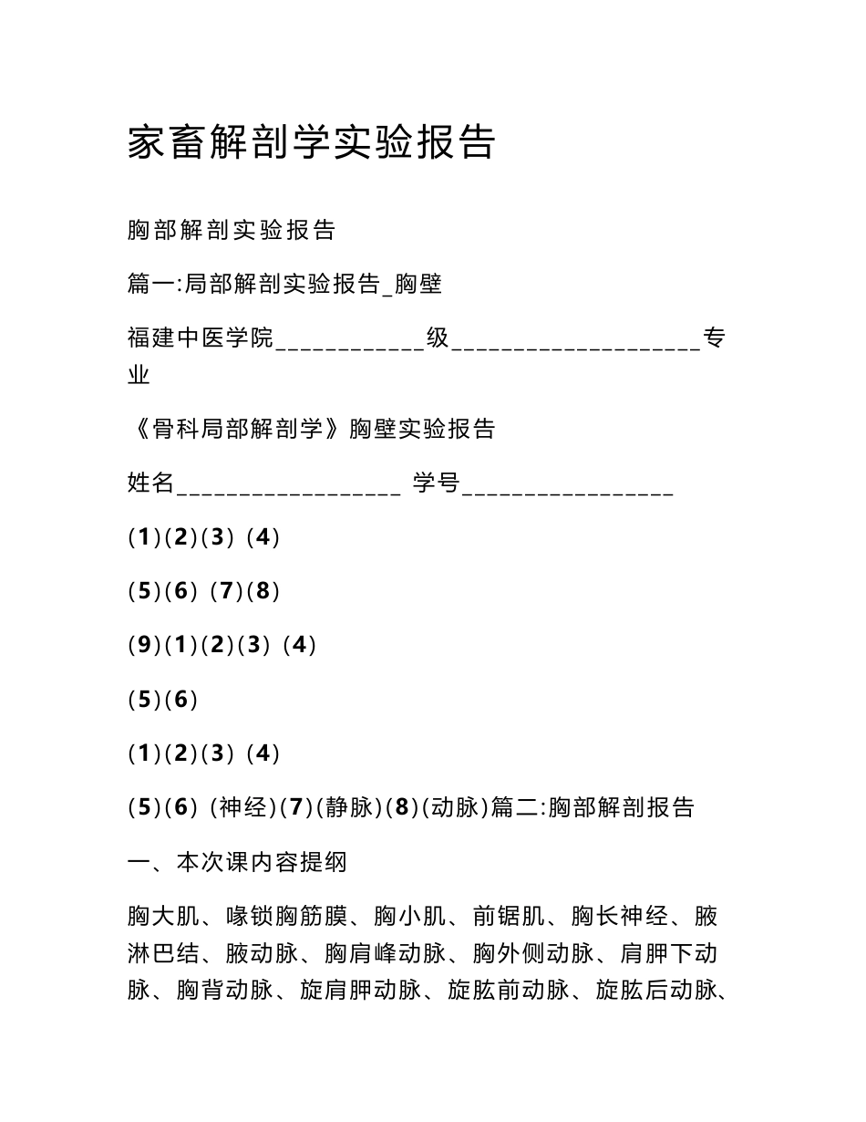 家畜解剖学实验报告_第1页