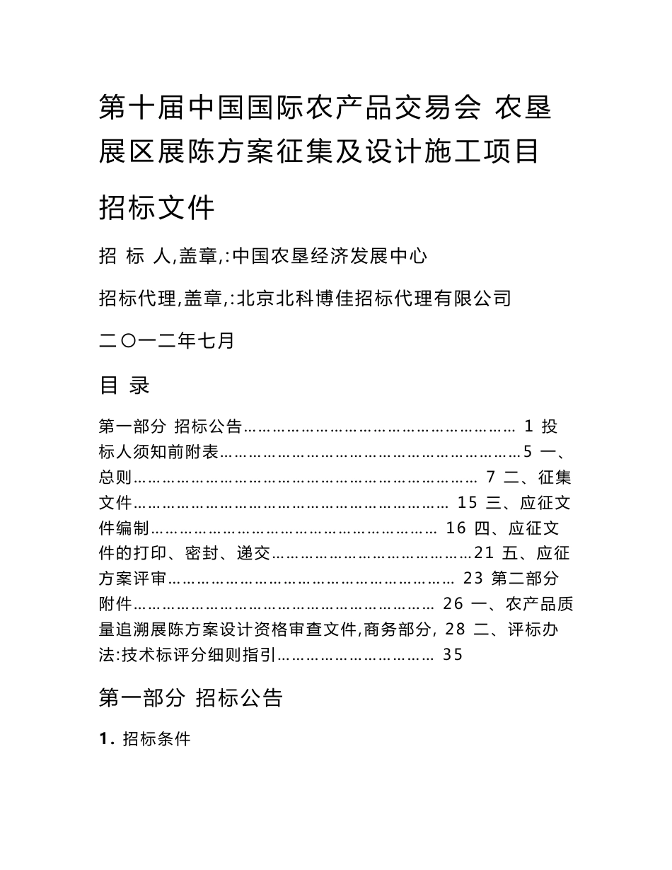 第十届中国国际农产品交易会农垦展区展陈方案征集及设计施工..._第1页