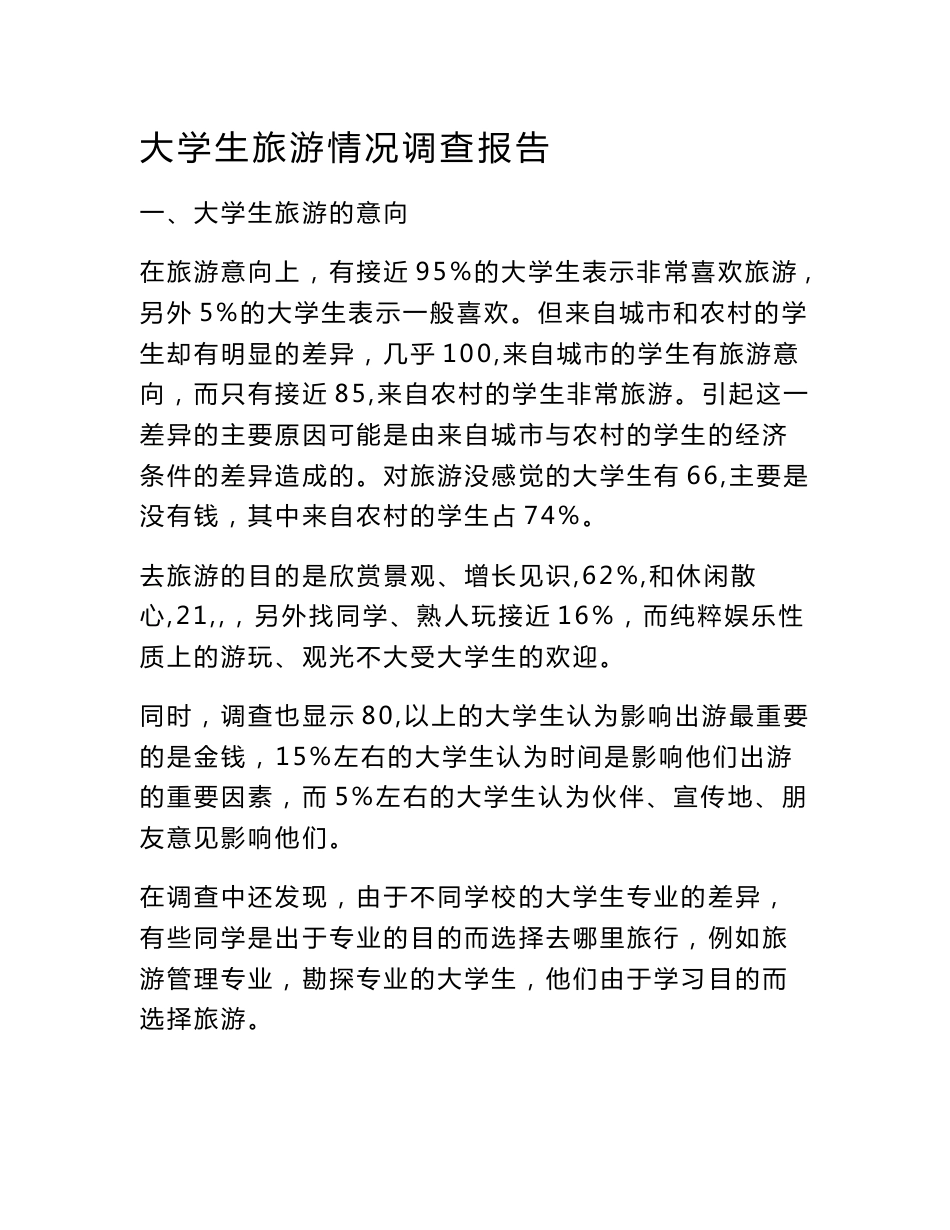 大学生旅游情况调查报告_第1页