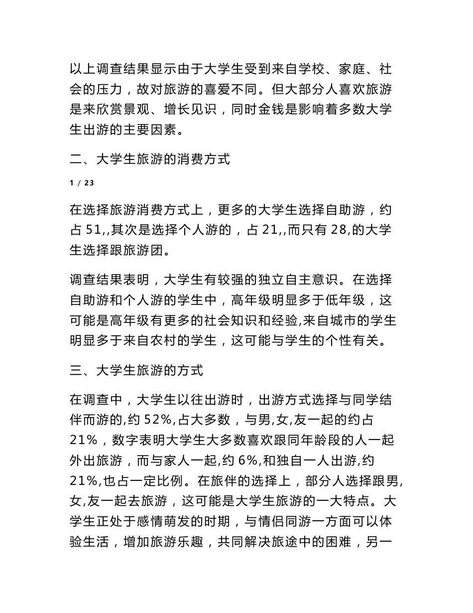 大学生旅游情况调查报告_第2页