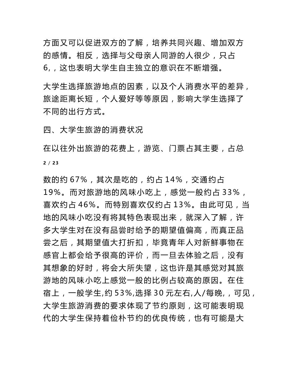 大学生旅游情况调查报告_第3页