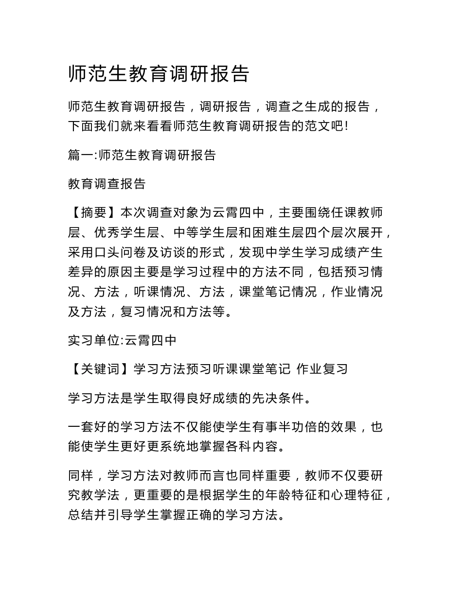 师范生教育调研报告_第1页