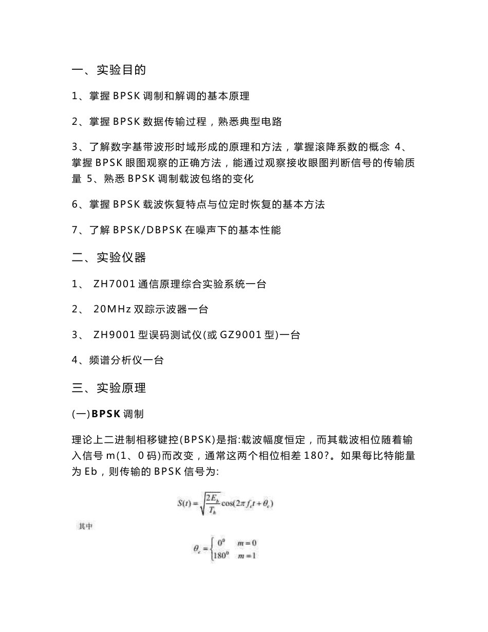 通信原理实验一 BPSK传输实验_第1页