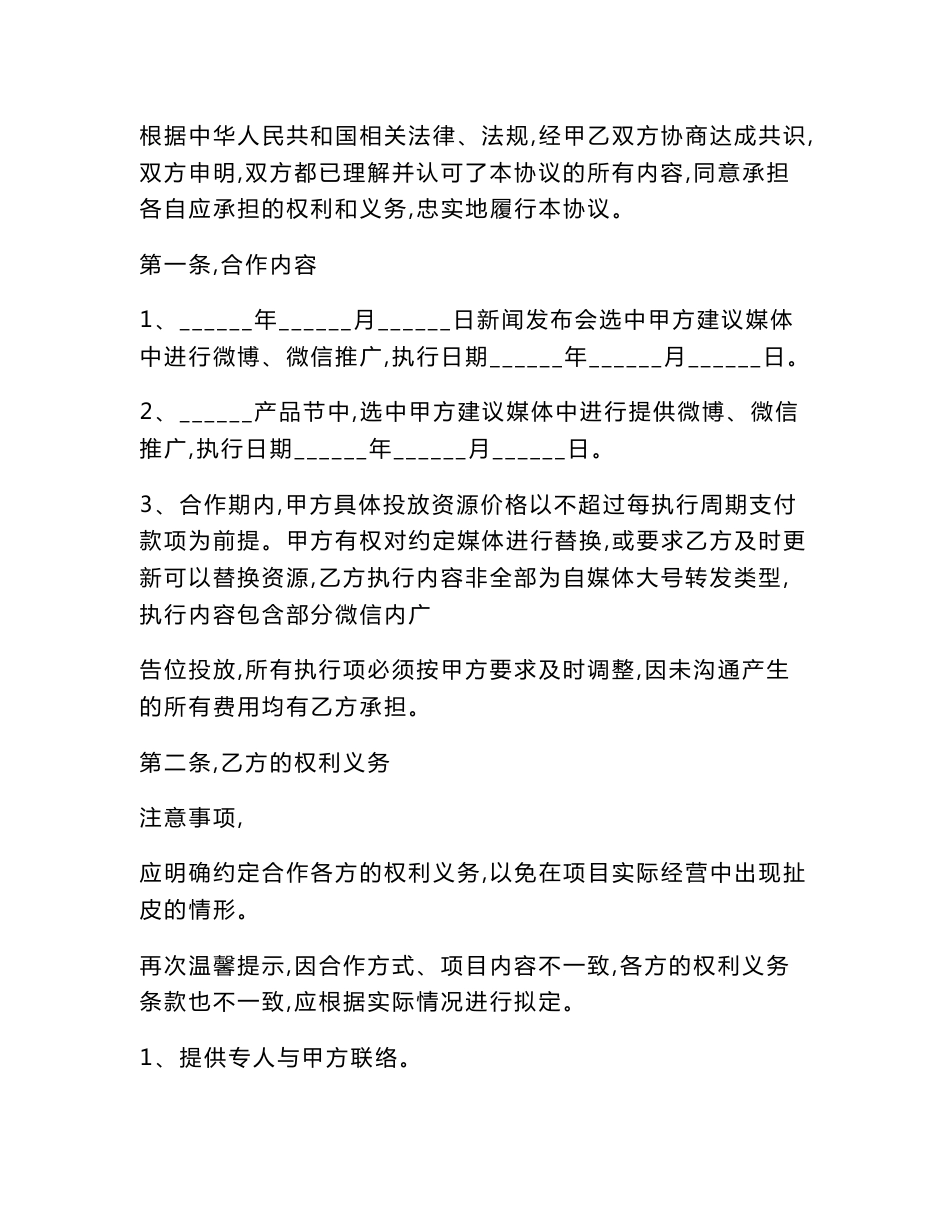 【最新精选合同范本】自媒体合作协议范本2019专业版_第2页