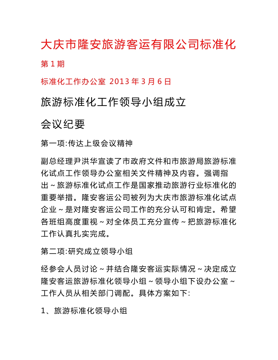 大庆市隆安旅游客运有限公司标准化_第1页