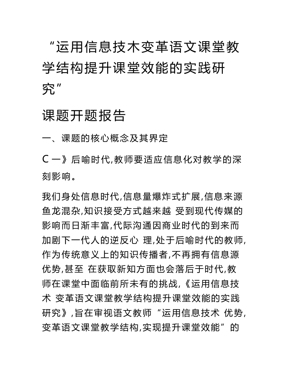 “运用信息技术变革语文课堂教学结构提升课堂效能的实践研究”课题开题报告.doc_第1页