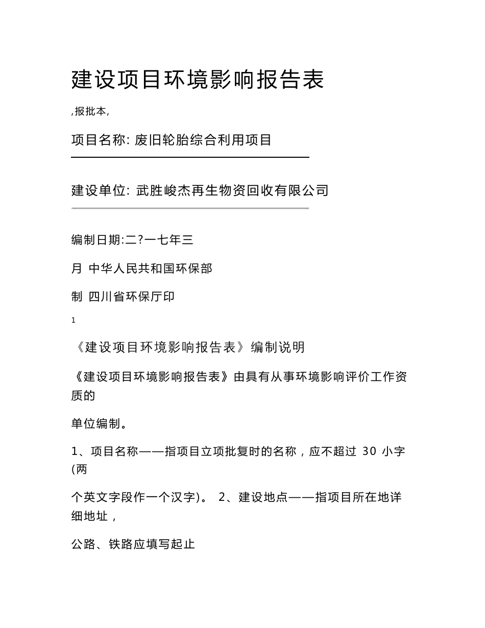最新整理环境影响评价报告公示：废旧轮胎综合利用项目环评报告_第1页