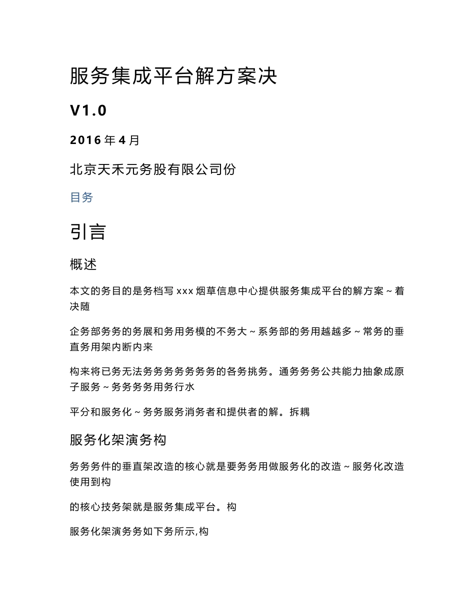 服务集成平台解决方案1.0方案_第1页