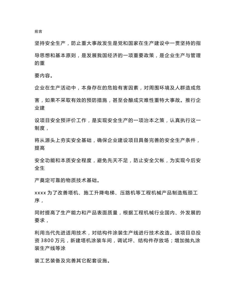 机械行业安全预评价（09年报告）_第1页