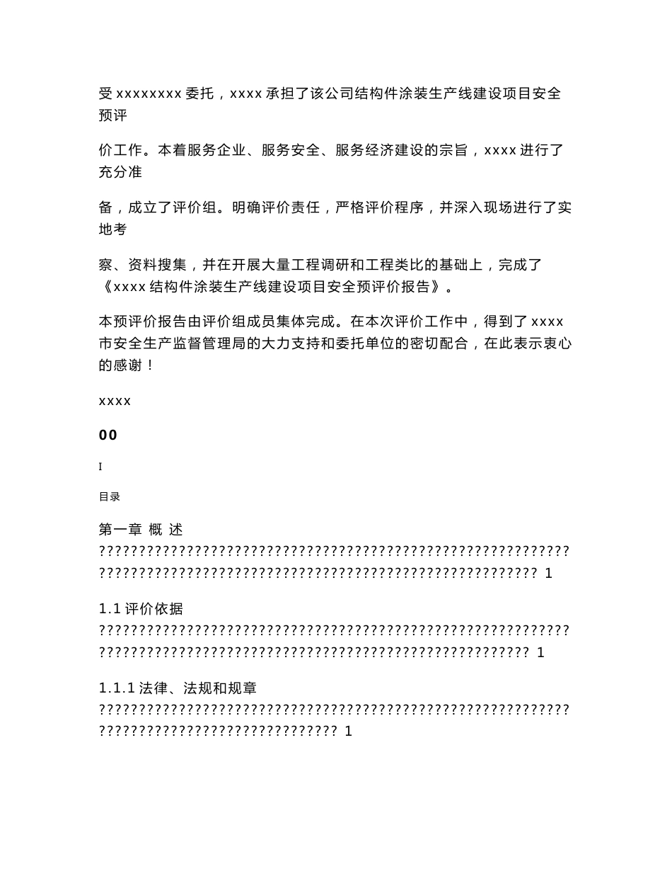机械行业安全预评价（09年报告）_第2页
