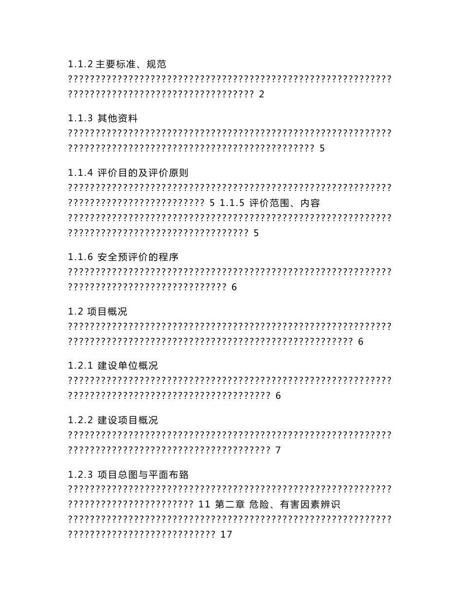 机械行业安全预评价（09年报告）_第3页